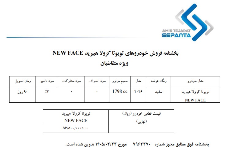 بخشنامه فروش خودروهای تویوتا کروال هیبرید FACE NEW
ویژه متقاضیان